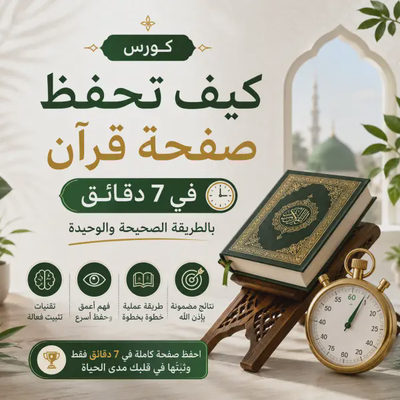 كيف تحفظ صفحة قرآن في 7 دقائق بالطريقة الصحيحة والوحيدة