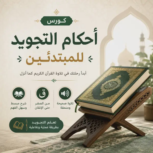 كورس أحكام التجويد للمبتدئين