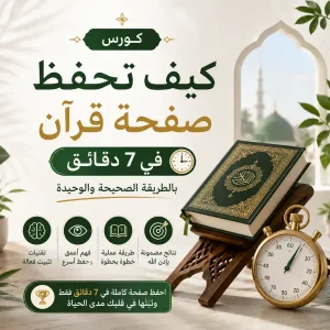 كيف تحفظ صفحة قرآن في 7 دقائق بالطريقة الصحيحة والوحيدة