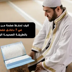 كيف تحفظ صفحة قرآن في 7 دقائق بالطريقة الصحيحة والوحيدة