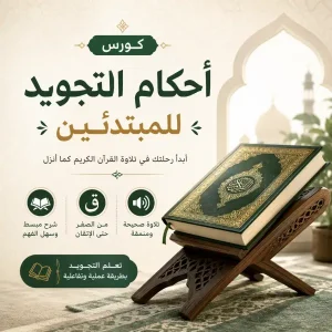 كورس أحكام التجويد للمبتدئين